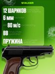Пневматический пистолет Макарова (ПМ) Stalker для страйкбола металлический с глушителем 6 мм