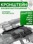 Кронштейн SAG быстросъемный ACOG для АК (S20018)
