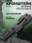 Кронштейн быстросъёмный для тепловизоров GUIDE (EATECH), GTS