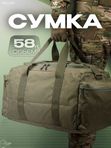 Сумка Wartech Федэр, 58л, олива