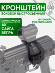 Кронштейн SAG BIT быстросъёмный Picatinny/ACOG для АК (S20073)