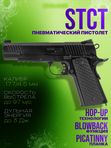 Пистолет пневматический Stalker STCT (Colt 1911 Tactical)