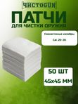 Патчи для чистки оружия Чистоган калибр .25-.35 50 шт салфетки 45x45 мм