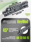 Вывешенное короткое трубчатое цевье VS-22ТК на АК-12 / АК-15 (keymod), Вежливый Стрелок