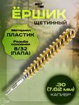 Ёрш ShotTime щетинный (пластик), кал. 7.62мм