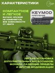 Цевье короткое VS-24СУ для АК-74СУ, АКСУ, keymod (170 гр.)