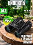Бинокль профессиональный мощный для туризма и охоты GAUT Mizar, 8x21