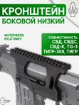 Кронштейн SAG боковой для СВД/Тигр/TG3 низкий