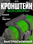 Боковой кронштейн GTS Q.123 быстросъёмный низкий Picatinny для СВД / Тигр