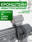 Кронштейн SAG BIT небыстросъёмный Weaver/ACOG АК (S20019)