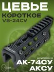 Цевье короткое VS-24СУ для АК-74СУ, АКСУ, keymod (170 гр.)