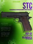 Пистолет пневматический Stalker STC (Colt 1911A1) к.4,5мм