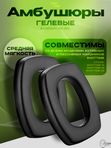 Набор сменных гелевых амбушюр ShotTime EarPads 03 GEL