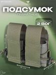 Подсумок Wartech Гренадёр GP-104-OD под 2 ВОГ, универсальный, олива