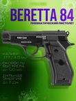 Пневматический пистолет Stalker S84 (Beretta)
