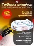 Гибкая змейка ShotTime Cleaning Cord кал.12