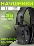 Наушники активные ShotTime 32, NRR 23dB, чёрные