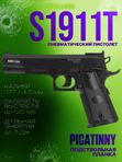 Пневматический пистолет Stalker Кольт 1911 газовый 4.5мм