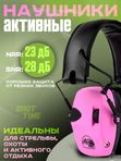 Наушники активные ShotTime 32, NRR 23dB, розовые