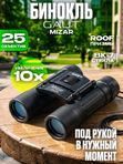 Бинокль профессиональный мощный для туризма и охоты GAUT Mizar, 10x25