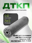 ДТКП VS-15М (титан) 5.45 М24х1.5 для интенсивной стрельбы