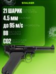 Пистолет пневматический Stalker STL (Luger P08)