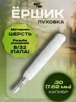 Ёрш ShotTime пуховка кал.7,62мм.