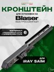 Кронштейн Contessa для прицелов iRay Saim на Blaser быстросъёмный, регулируемый рычаг, алюминиевый сплав/сталь