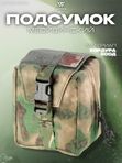 Подсумок Wartech Лекарь UP-103-ATFGN под аптечку, отрывной, A-Tacs FG