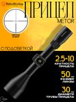 Прицел Nikko Stirling METOR 2.5-10X50, сетка 4 Dot