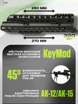Вывешенное короткое цевье VS-22К на АК-12 / АК-15 (keymod), Вежливый Стрелок