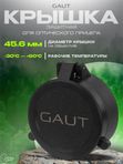 Крышка защитная GAUT для оптического прицела 45.6мм на объектив