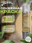 Оружейная краска Тайга, аэрозоль, Песок Сирийский