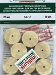 Патчи для чистки оружия Чистоган калибр 12 10 шт войлочные 21 мм