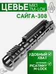 Цевьё с газовой трубкой SAG MK1 для Сайга-308 7 M-LOK (под оковку)