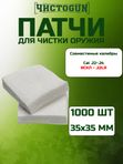 Патчи для чистки оружия Чистоган калибр .22-.24 (искл. .22LR) 1000 шт салфетки 35x35 мм