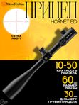 Прицел Nikko Stirling HORNET ED 10-50X60, сетка HMD-T