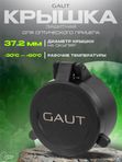 Крышка защитная GAUT для оптического прицела 37.2мм на окуляр
