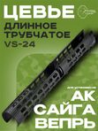Цевье длинное трубчатое VS-24 для АК/Сайга, keymod (33 см, 210 грамм)