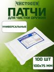 Патчи для чистки оружия Чистоган калибр универсальный 100 шт салфетки 100x75 мм