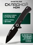 Нож складной GhostBlade Polter, сталь D2, 58-62 HRC, рукоять G10 чёрная