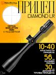 Прицел Nikko Stirling DIAMOND 10-40X56LR, сетка Skeleton HMD