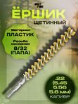 Ёрш ShotTime щетинный (пластик), кал. 5.6мм