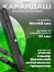Карандаш для чистки оптики Gaut
