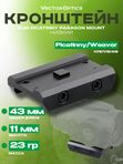 Кронштейн Vector Optics RUM Picatinny Paragon Mount низкий