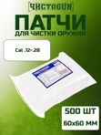 Патчи для чистки оружия Чистоган калибр .12-28 500 шт салфетки 60x60 мм