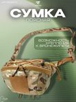 Сумка поясная Wartech Ливер UP-119-MCN, абдоминальная, Multicam