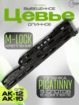 Вывешенное длинное цевье VS-22М на АК-12 / АК-15 (m-lock), Вежливый Стрелок