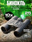 Бинокль профессиональный мощный для туризма и охоты GAUT Avior, 10x25