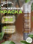 Оружейная краска Тайга, аэрозоль, Глина Коричневая